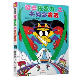 《怪杰佐罗力之冬奥会奇遇》 儿童文学 原裕 新华正版