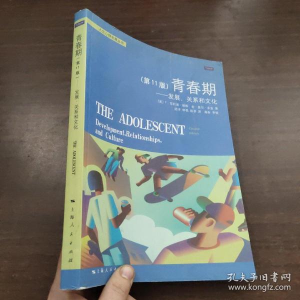 青春期：发展，关系和文化