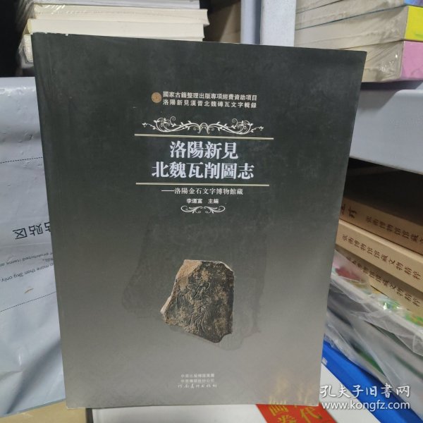 洛阳新见北魏瓦削图志:洛阳金石文字博物馆藏