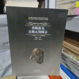 洛阳新见北魏瓦削图志:洛阳金石文字博物馆藏