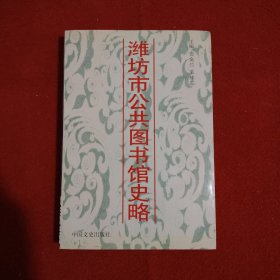 濰坊市公共圖書館史略