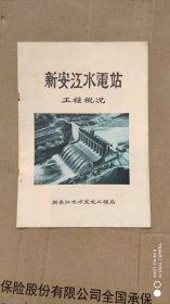 新安江水电站工程概况【1959