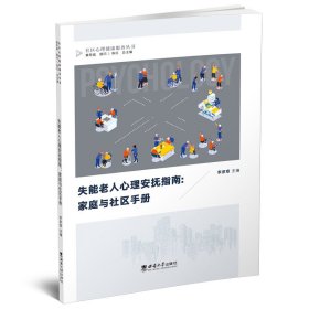 失能老人心理安撫指南：家庭與社區(qū)手冊(cè)