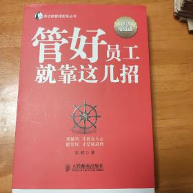 帝企鹅管理实务丛书：管好员工就靠这几招（智慧增强版）