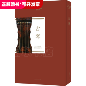 古琴（中国艺术研究院艺术与文献馆藏珍品图录丛刊）