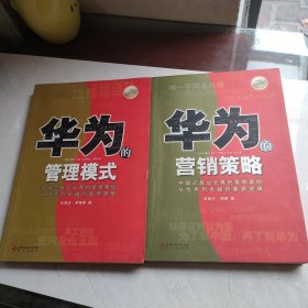 华为的企业文化（全新白金版）