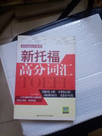 正版现货 新托福高分词汇 含光盘中国人民大学出版社