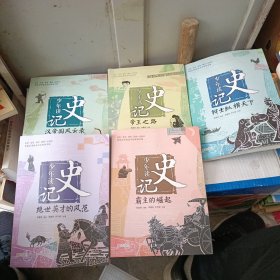 少年读史记：汉帝国风云录 辩士纵横天下 霸主的崛起 绝世英才的风范 帝王之路 (五本合售)