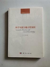 科学实践与地方性知识