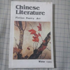 chinese literature：Fiction Poetry Art Winter 1985（中国文学英文季刊 1985年第4期）