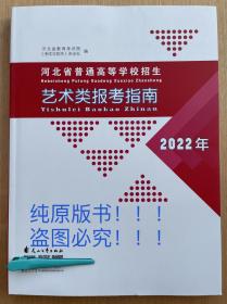 【纯正版！】2022年河北省普通高等学校招生艺术类报考指南