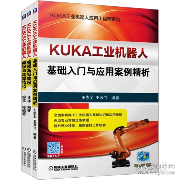 KUKA工业机器人基础入门与应用案例精析