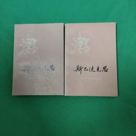 斯巴达克斯 上下共2册全 红色文学 外国文学 名著 怀旧收藏 收藏级品相 原汁原味包老包真到代 一版一印 1版1印 怀旧收藏 白纸铅印本