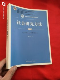 社会研究方法（第五版）（新编21世纪社会学系列教材）