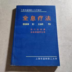 全息疗法（供穴位按摩 自我保健养生用）