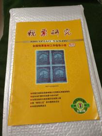 税票研究 2009年第1期 总第5期