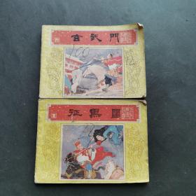 连环画：唐代历史故事：玄武门 征黑闼（2本合售）