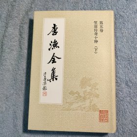 李渔全集 5 第五卷 笠翁传奇十种 下（下册）1992年一版一印版本 精装 正版 私藏 有详图