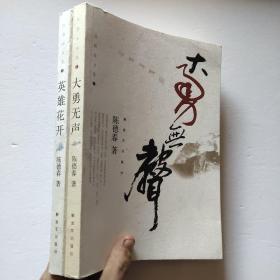 《陈德春 签名》陈德春文集：1.大勇无声、2.英雄花开（2本合售）