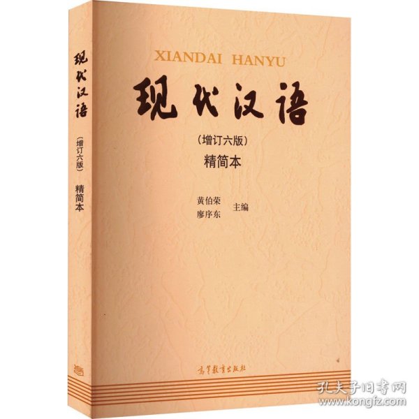 现代汉语（增订六版）精简本