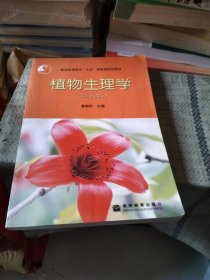 植物生理学：第五版