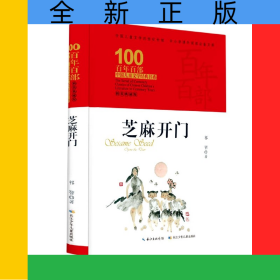 芝麻開門(精裝典藏版)(精)/百年百部中國兒童文學(xué)經(jīng)典書系