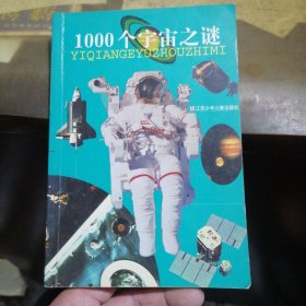 1000个宇宙之谜