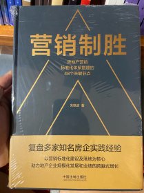 营销制胜：房地产营销标准化体系搭建的48个关键节点