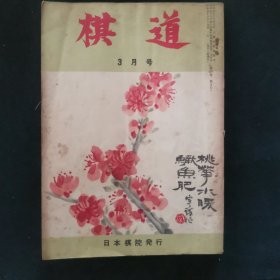 【日文原版杂志】棋道 第29卷 1953年3月号 濑越宪作的缔角的攻防，坂田荣男的近代布局与近代定式，雁金准一的怀念秀荣恩师，岩本熏的中盘战术，龙虎宿命的决战-大手合木谷岩本战，木谷憾负错过九段，渡边英夫著的御城棋谱编纂余话，日本棋界史话等