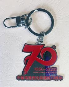中国电建西北院建院70周年1950-2020 钥匙扣（21世纪徽章、像章、厂徽、校徽）陕西（九五品）