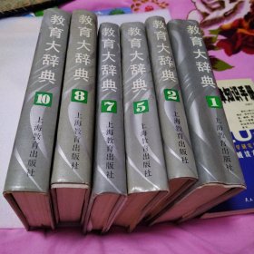 教育大辞典（1，2。5，7，8，10）（共计6本 精装，一版一印）