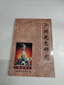 廣州史志研究