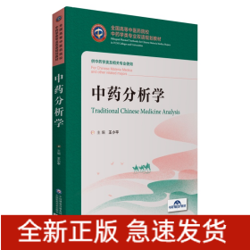 中药分析学（全国高等中医药院校中药学类专业双语规划教材）