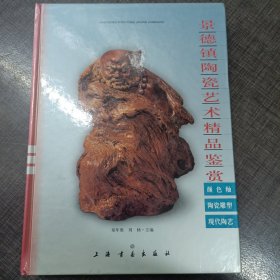 景德镇陶瓷艺术精品鉴赏：颜色釉. 陶瓷雕塑. 现代陶艺