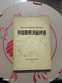 中国象棋决赛评述