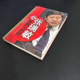 张瑞敏谈战略与管理