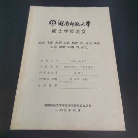 湖南师范大学硕士学位论文 湖南汨罗大荆三峡移民和当地居民方言接触初期的词汇