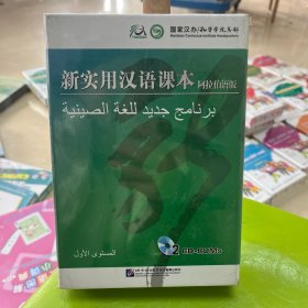 新实用汉语课本:阿拉伯语版