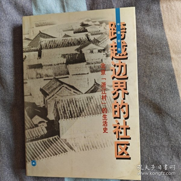 跨越边界的社区：北京“浙江村”的生活史