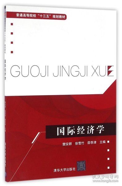 国际经济学/普通高等院校“十三五”规划教材