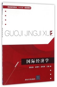 国际经济学/普通高等院校“十三五”规划教材