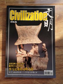文明 2016 5 罗马尼亚文明之路 俄罗斯皇家军械珍藏 拜占庭帝国之后的礼拜用纺织物 日本妖怪文化