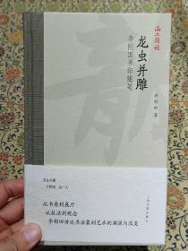 《龙虫并雕——李刚田书印随笔》精装本 2021年一版一印