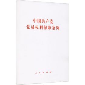 中国党员权利保障条例 党史党建读物 作者 新华正版