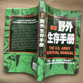 （略褶皱 有处缺损 内无字迹）美军野外生存手册（超值白金版）