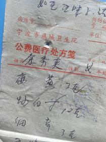 1978年公费医疗处方笺一份，宁波慈城卫生院。比较少见的医疗处方笺票据。