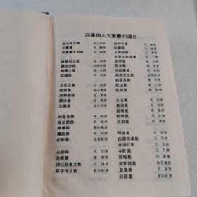 四库明人文集丛刊 忠肃集 兰庭集 古穰集
