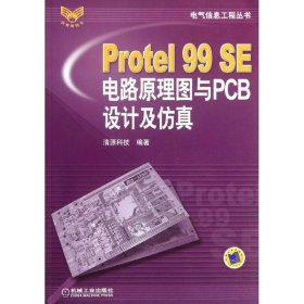 Protel99SE电路原理图与PCB设计及仿真