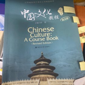 江苏省教育厅高校立项精品教材：中国文化教程（英文版 修订本）