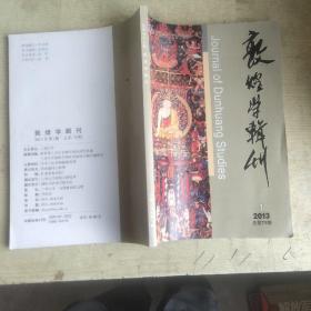 敦煌学辑刊